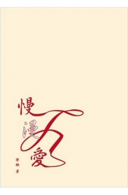 慢漫愛