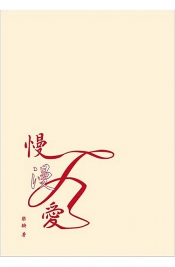 慢漫愛