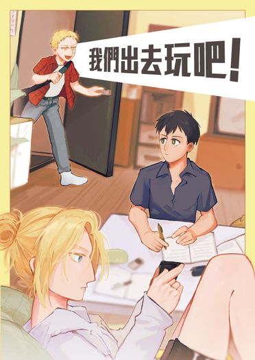 ［進擊的巨人 - 同鄉組］我們出去玩吧！