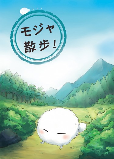 モジャ散步！