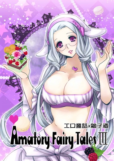 男性向R18小說《工口童話3》