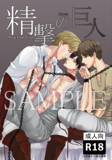 精擊的巨人(進擊─團兵艾R18同人小說) 作者 衛亞