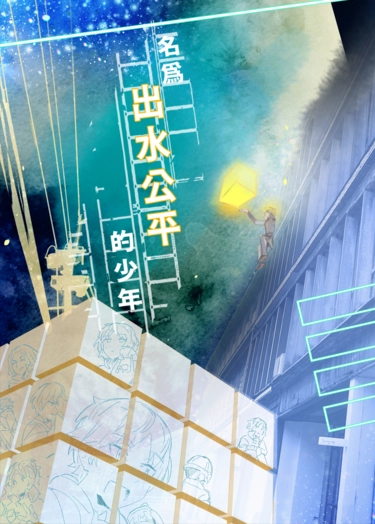 為名出水公平的少年
