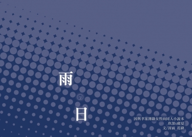 《雨日》