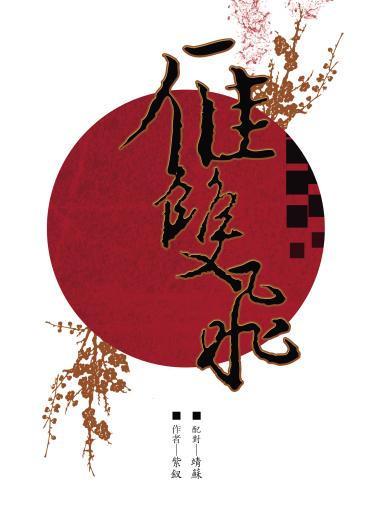 《雁雙飛》瑯琊榜靖蘇中心