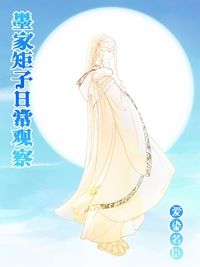 墨家鉅子日常觀察