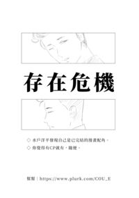 [水戶洋平中心]存在危機