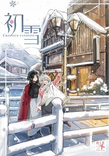 《初雪》Crossick Fanbook