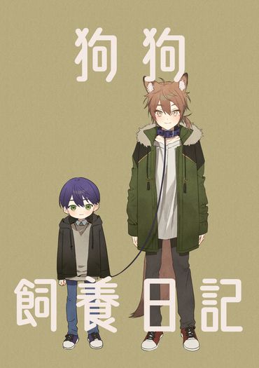 狗狗飼養日記
