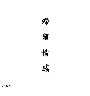 【 滯留情感 】小狐三日無料小說
