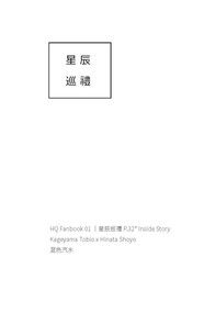 【HQ│影日】星辰巡禮 Inside Story
