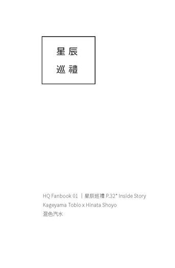 【HQ│影日】星辰巡禮 Inside Story