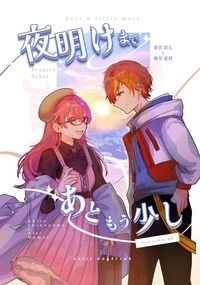 彰愛小說本《夜明けまであともう少し》