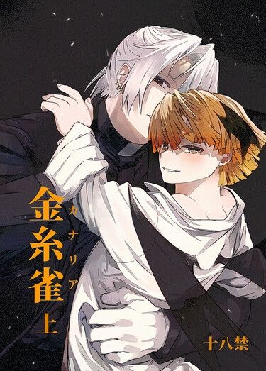 金糸雀　上