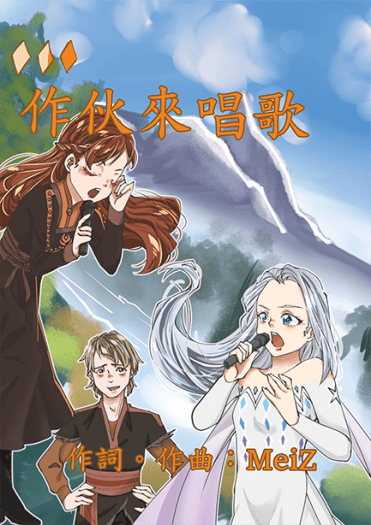 作伙來唱歌 封面圖