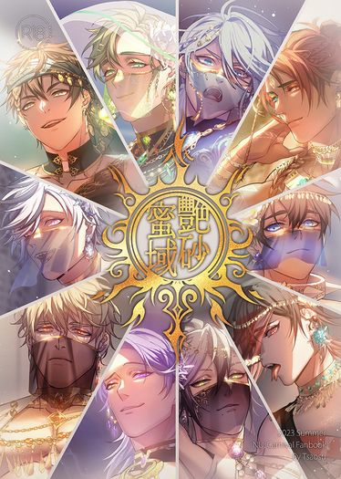 【新世界狂歡】艷砂蜜域【全員】