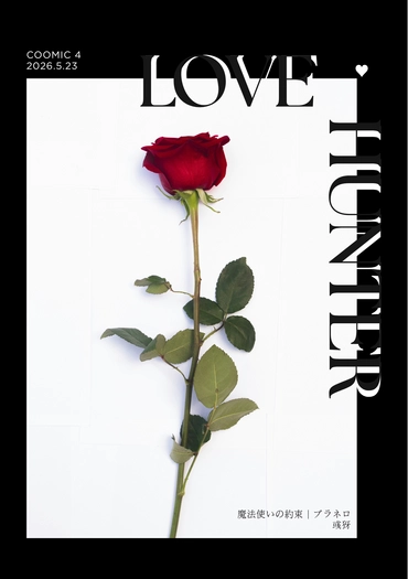 【ブラネロ】LOVE HUNTER 封面圖