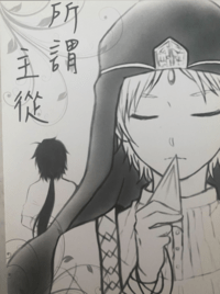 所謂主從