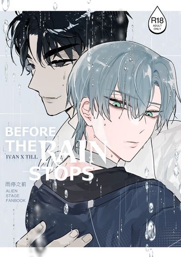 雨停之前