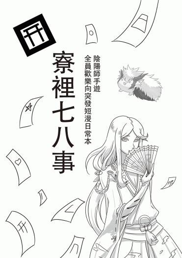 陰陽師同人突發本 寮裡七八事