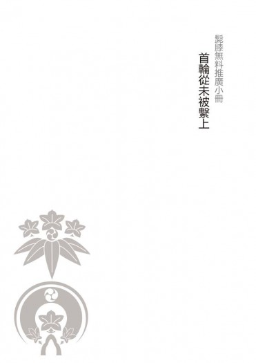 首輪從未被繫上