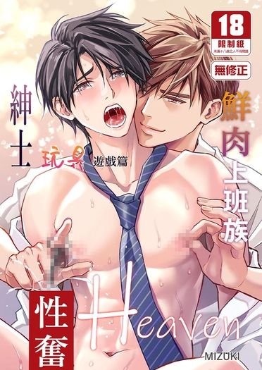 鮮肉上班族性奮Heaven~紳士玩具遊戲篇~