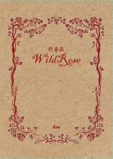 野薔薇