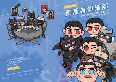 【超蝙】獨裁者俱樂部