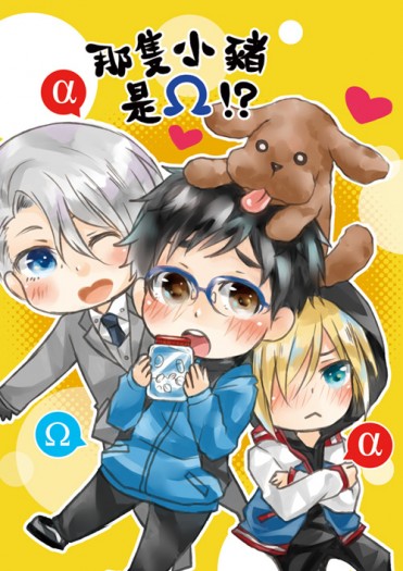 那隻小豬是Ω!?