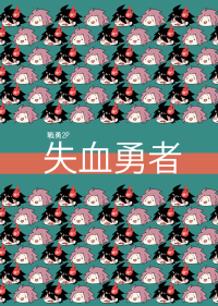 失血勇者