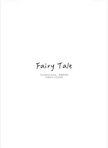 【東離｜休契】Fairy Tale