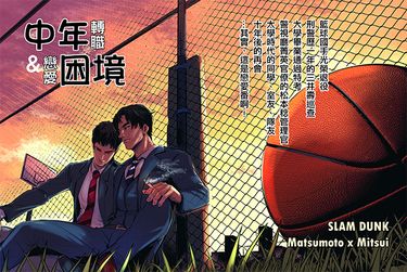 中年轉職與中年戀愛的困境