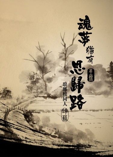 魂夢猶有思歸路