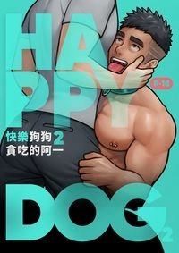 快樂狗狗2