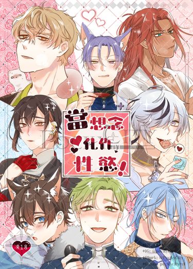 新世界狂歡-《當想念化作性慾！》