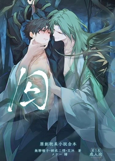 《囚》R18原創BL囚禁主題小說合本 封面圖