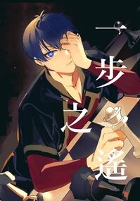 藍色監獄/all潔ABO新刊小說《一步之遙》