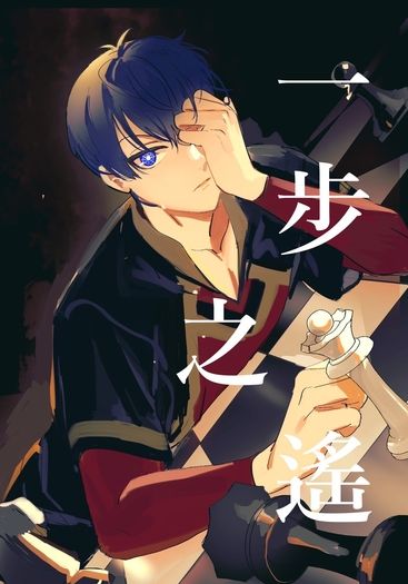 藍色監獄/all潔ABO新刊小說《一步之遙》