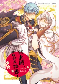 一期鶴<鶴丸殿、請你和我結婚！>