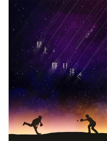 鑽A降御小說本《星よ、降り注ぐ》