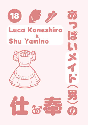Lucashu B6小料《おっぱいメイド(男)の奉仕》