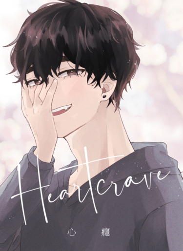 Heartcrave 心癮