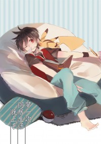 第一次同居生活就上手