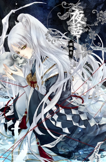 【夜話~鎮魂香~】MOON+TOMOE 原創連環故事本