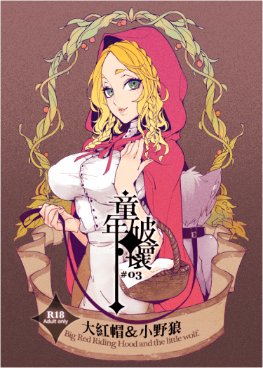 【俺正讀&amp;魚生】童年破壞✦大紅帽與小野狼