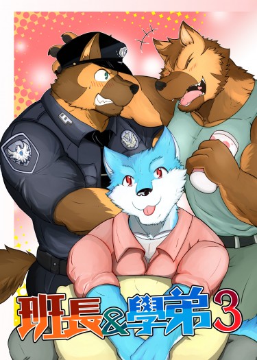 班長&amp;學弟3