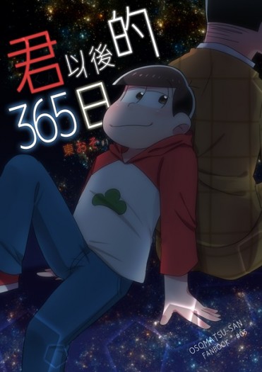 《君以後的365日》東おそ四格漫畫 封面圖