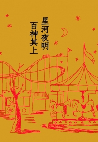 星河夜明百神其上