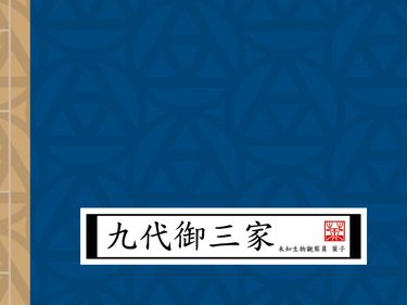 九代御三家