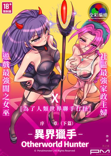 [全彩編繪] 異界獵手(Otherworld Hunter)序章_下篇